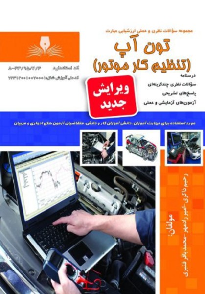 کتاب درسنامه و مجموعه سوالات تون آپ تنظیم کار موتور ویرایش جدید نقش آفرینان طنین بابکان